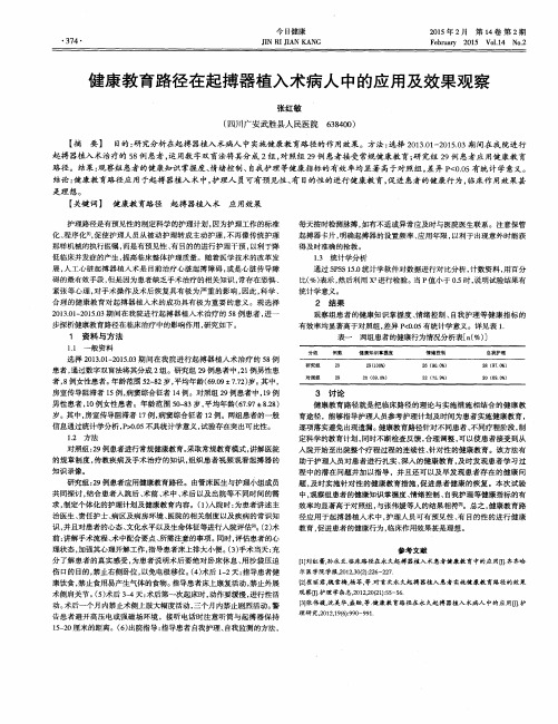 健康教育路径在起搏器植入术病人中的应用及效果观察