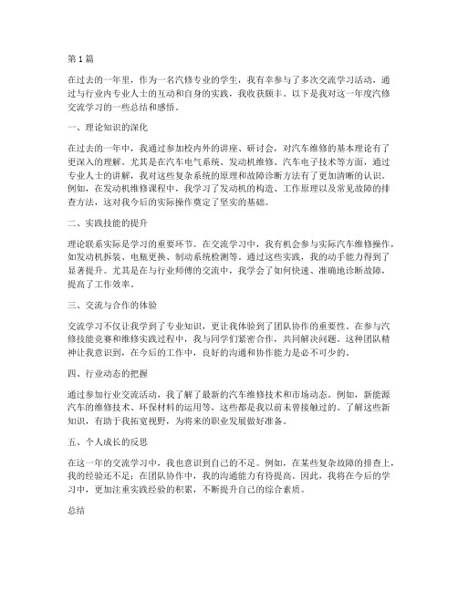 汽修交流学习年度总结(3篇)