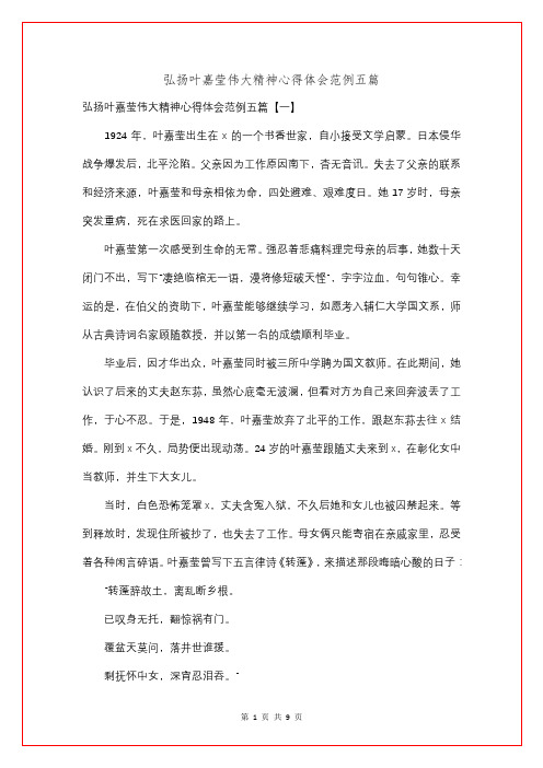 弘扬叶嘉莹伟大精神心得体会范例五篇