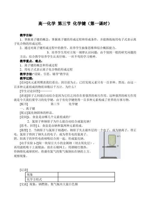 高一化学 第三节 化学键(第一课时)