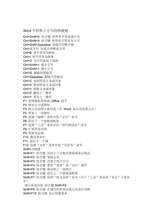 完整版Word中转换大小写的快捷键