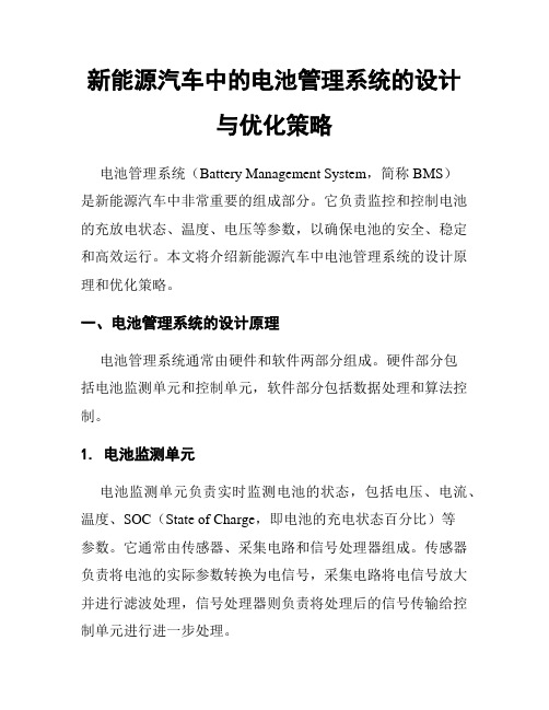 新能源汽车中的电池管理系统的设计与优化策略