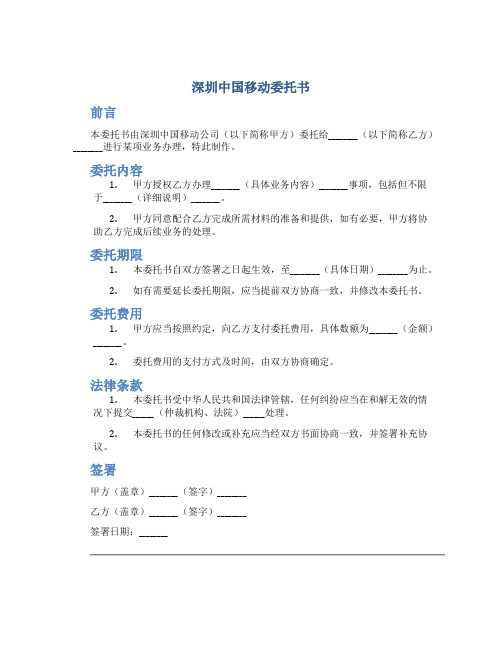 深圳中国移动委托书