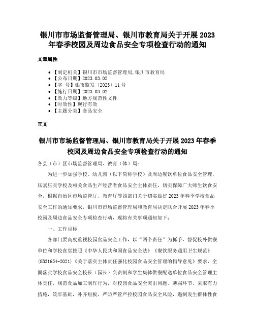 银川市市场监督管理局、银川市教育局关于开展2023年春季校园及周边食品安全专项检查行动的通知