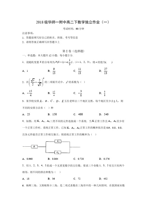 2018级华师一附中高二下数学独立作业(一)学生卷