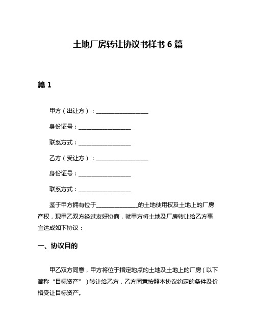 土地厂房转让协议书样书6篇