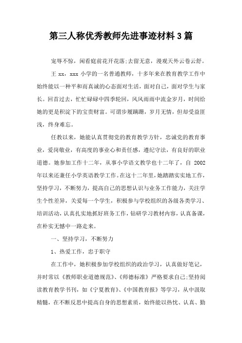 第三人称优秀教师先进事迹材料3篇