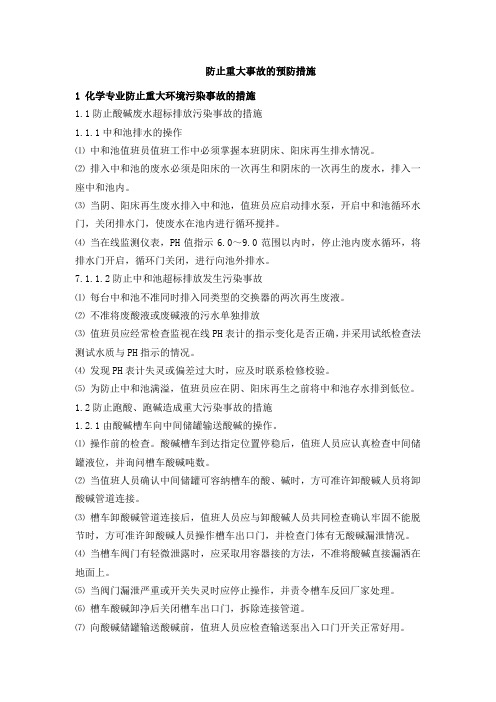 化工企业化学专业防止重大事故的预防措施