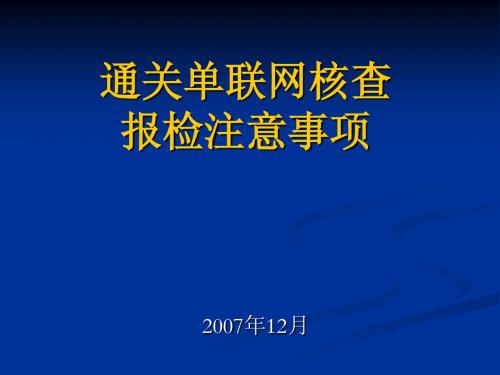 通关单联网核查