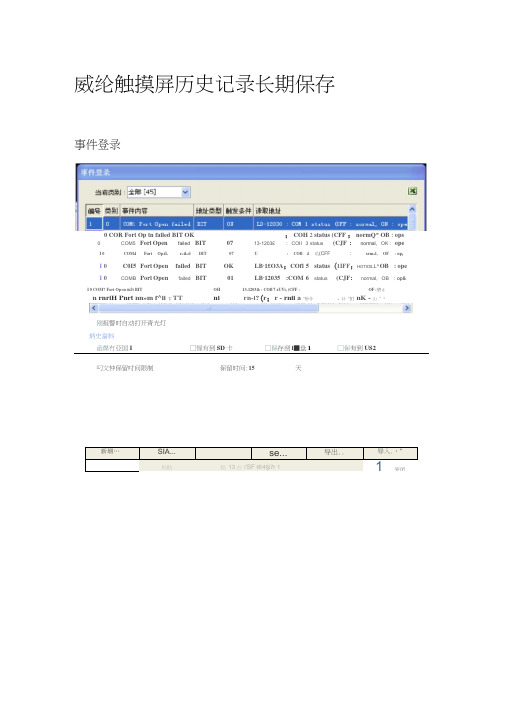 威纶触摸屏历史记录长期保存