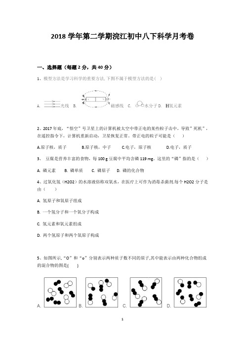 浙江省绍兴市浣江初中2018学年第二学期八下科学3月月考卷