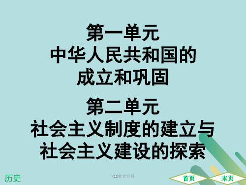 2019中考历史高分突破复习 第三部分 中国现代史 第一单元 中华人民共和国的成立和巩固 第二单元 社会主义制