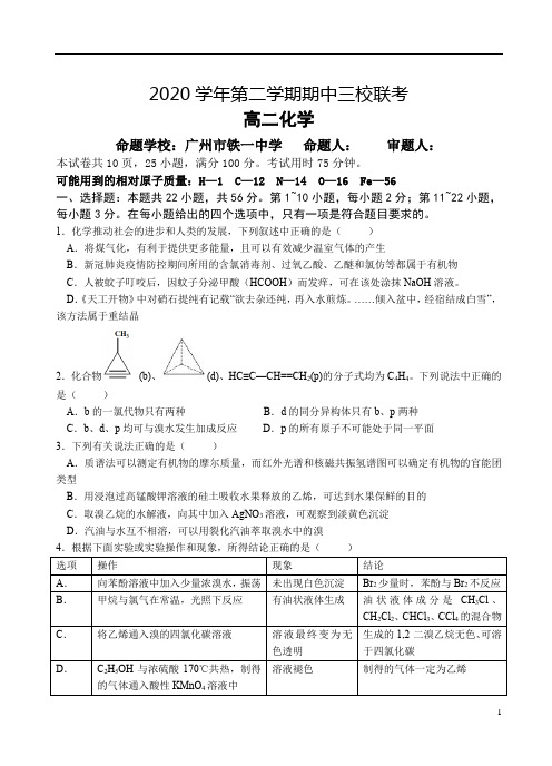 广东省广大附中、铁一、广外三校2020-2021学年高二下学期期中联考化学试题(选考)含答案