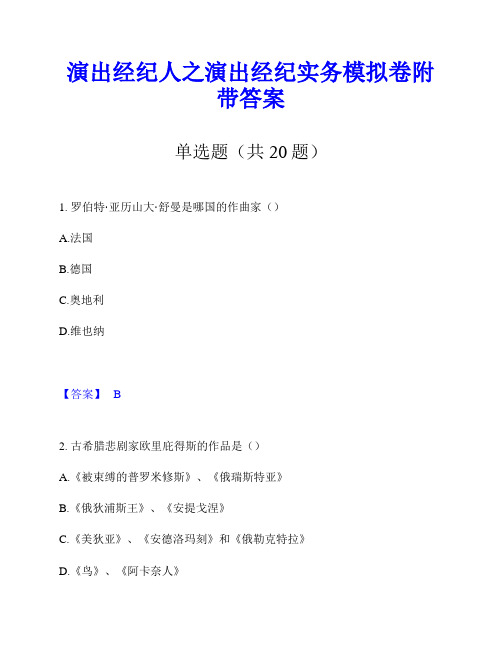 演出经纪人之演出经纪实务模拟卷附带答案