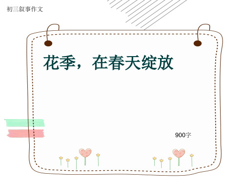 初三叙事作文《花季,在春天绽放》900字(共12页PPT)