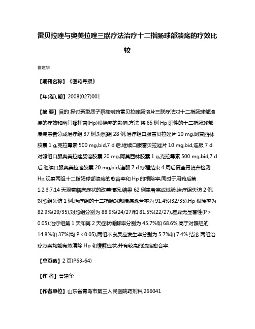 雷贝拉唑与奥美拉唑三联疗法治疗十二指肠球部溃疡的疗效比较