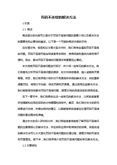 页码不连续的解决方法