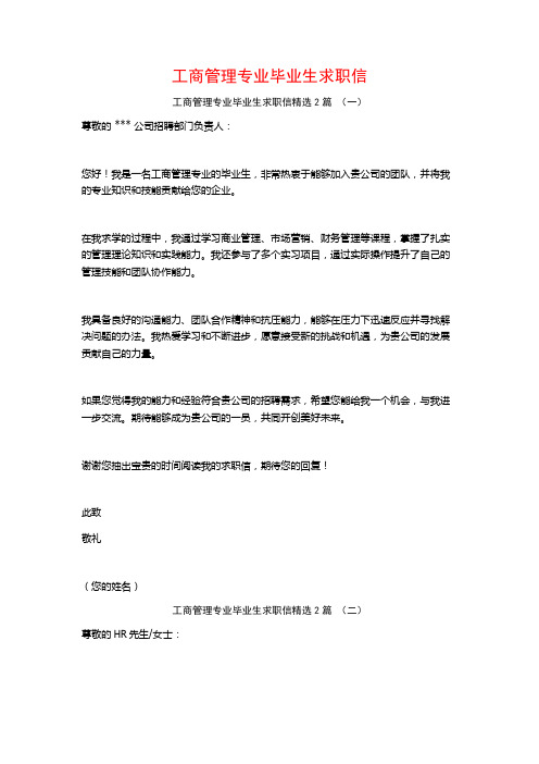 工商管理专业毕业生求职信2篇