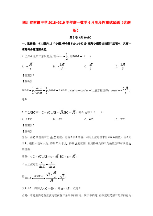 四川省树德中学2018-2019学年高一数学4月阶段性测试试题(含解析)