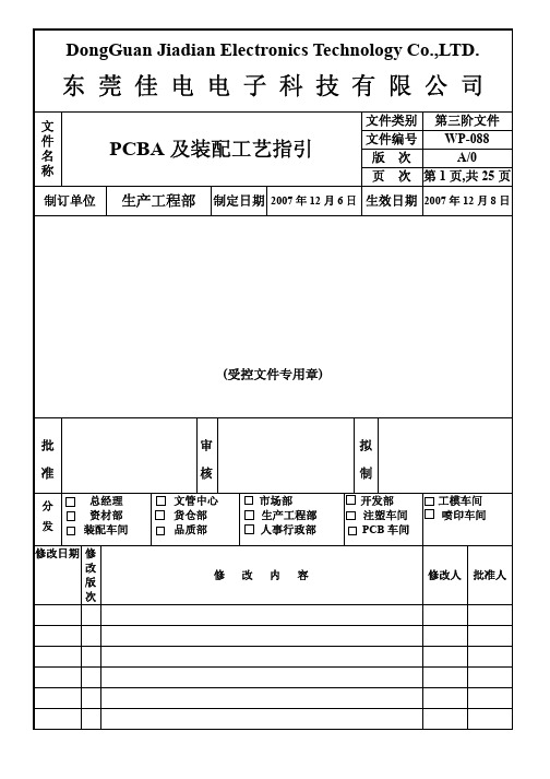 工艺标准1-PCBA 及装配工艺指引