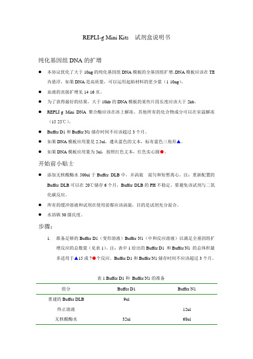 REPLI Mini 试剂盒说明书
