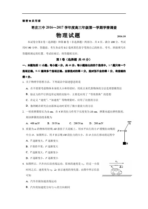 山东省枣庄市届高三10月学情调查物理试题Word版含答案