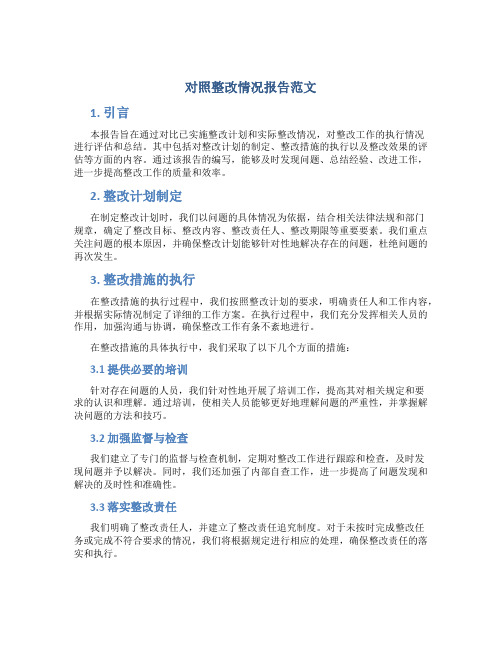 对照整改情况报告范文