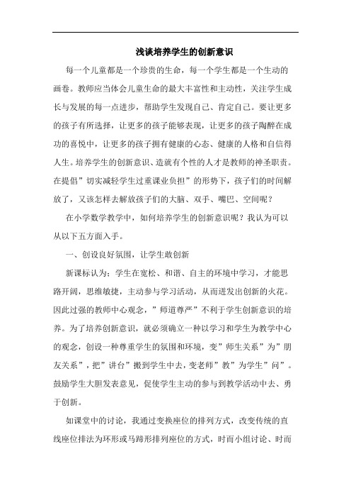 浅谈培养学生的创新意识
