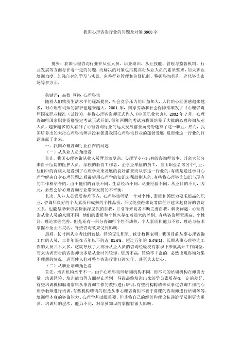 我国心理咨询行业的问题及对策3900字