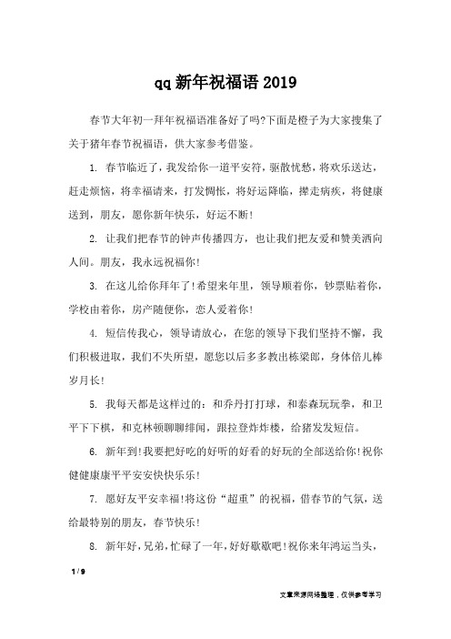 qq新年祝福语2019_节日祝福短信