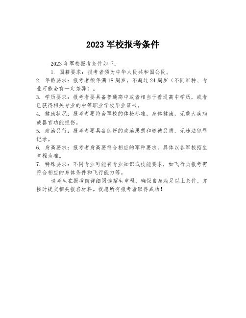 2023军校报考条件