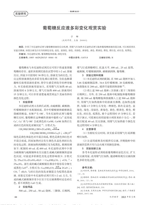 葡萄糖反应液多彩变化观赏实验_于娜