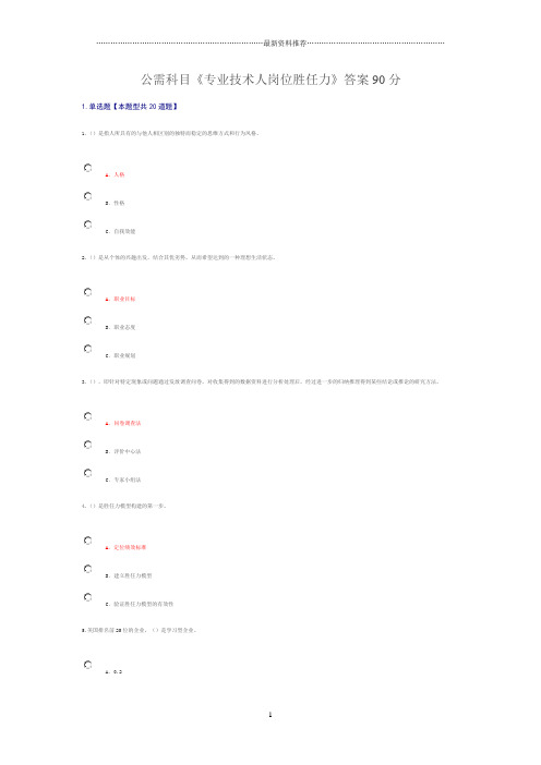 公需科目《专业技术人岗位胜任力》答案90分精编版