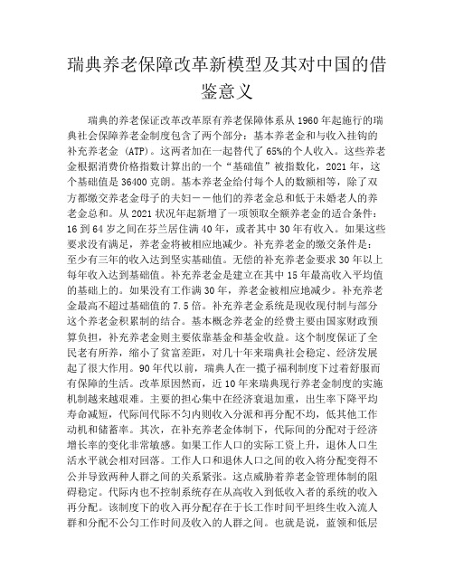 瑞典养老保障改革新模型及其对中国的借鉴意义