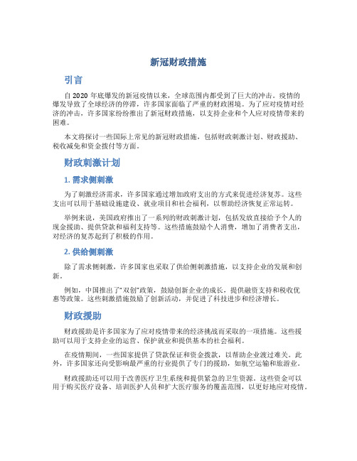 新冠财政措施