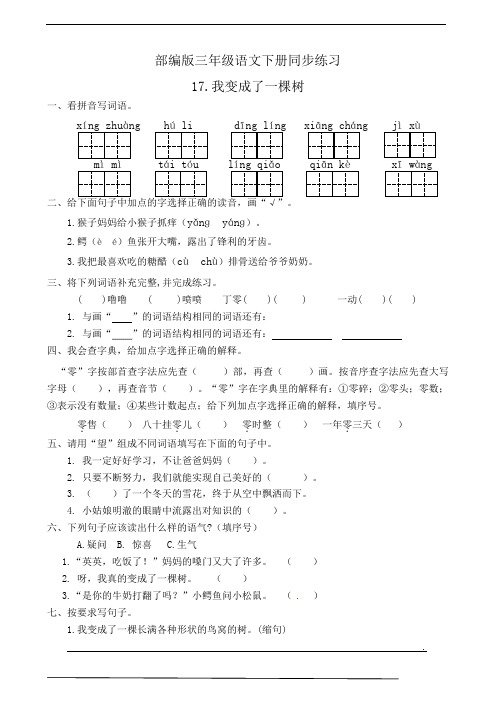 部编版三年级语文下册  17.我变成了一棵树  课后同步练习题(有答案)