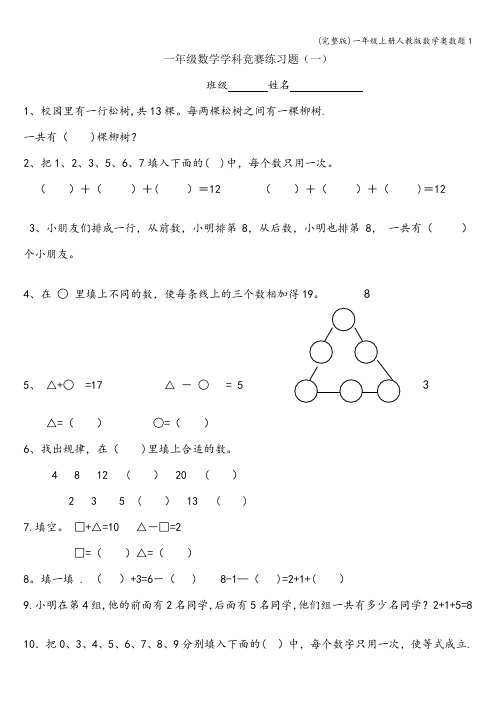 (完整版)一年级上册人教版数学奥数题1