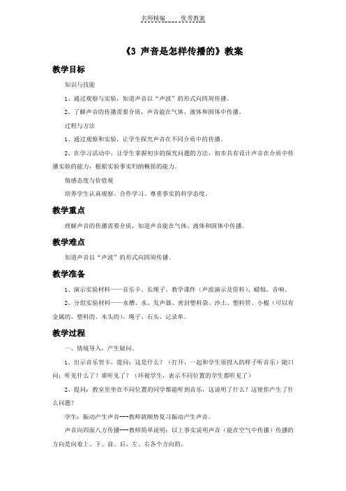 湘教版科学四上3.3《声音是怎样传播的》word教案