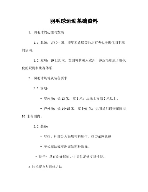 羽毛球运动基础资料