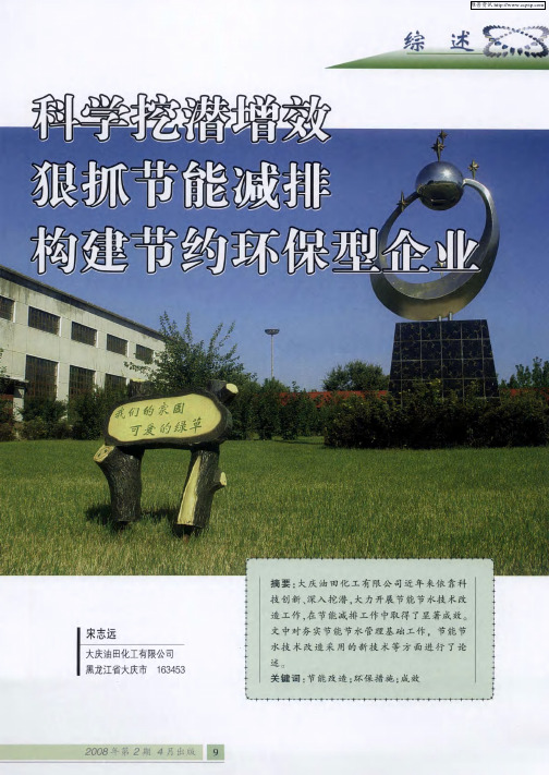 科学挖潜增效狠抓节能减排构建节约环保型企业