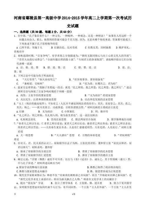 河南省鄢陵县第一高级中学2014-2015学年高二上学期第一次考试历史试题