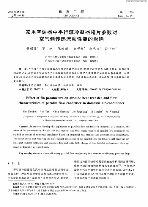 家用空调器中平行流冷凝器翅片参数对空气侧传热流动性能的影响