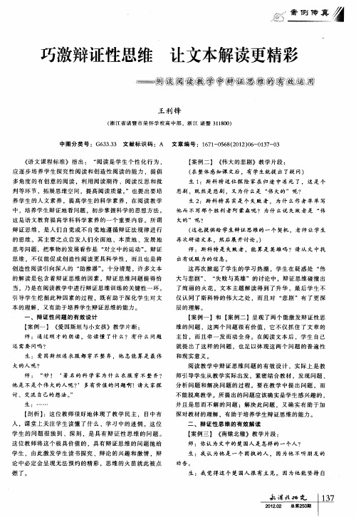 巧激辩证性思维 让文本解读更精彩——例谈阅读教学中辩证思维的有效运用