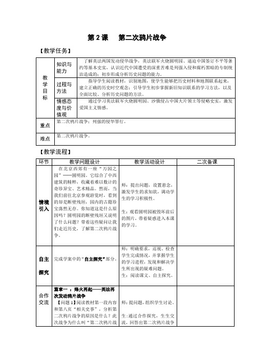 八年级历史上册-第一单元第2课 第二次鸦片战争【教案】