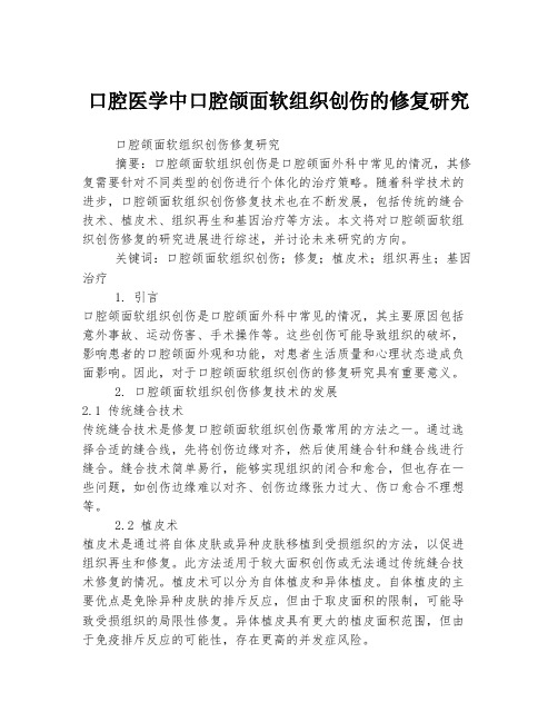 口腔医学中口腔颌面软组织创伤的修复研究