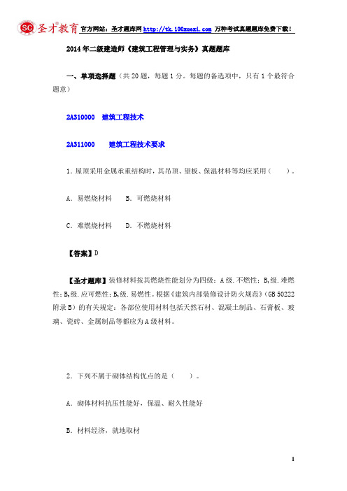 2014年二级建造师《建筑工程管理与实务》真题题库