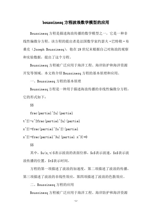 boussinesq方程波浪数学模型的应用