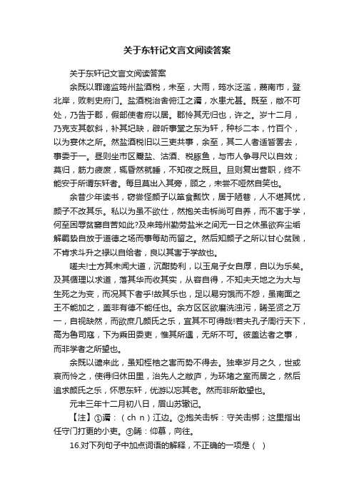 关于东轩记文言文阅读答案