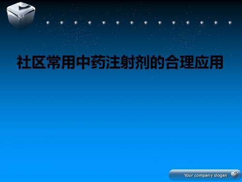 社区常用中药注射剂的合理应用