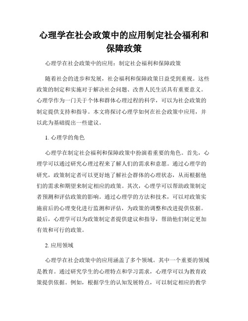 心理学在社会政策中的应用制定社会福利和保障政策